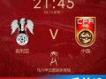 今晚国足比赛直播视频,直播视频精彩回顾！